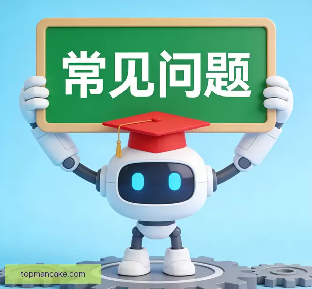 常见问题